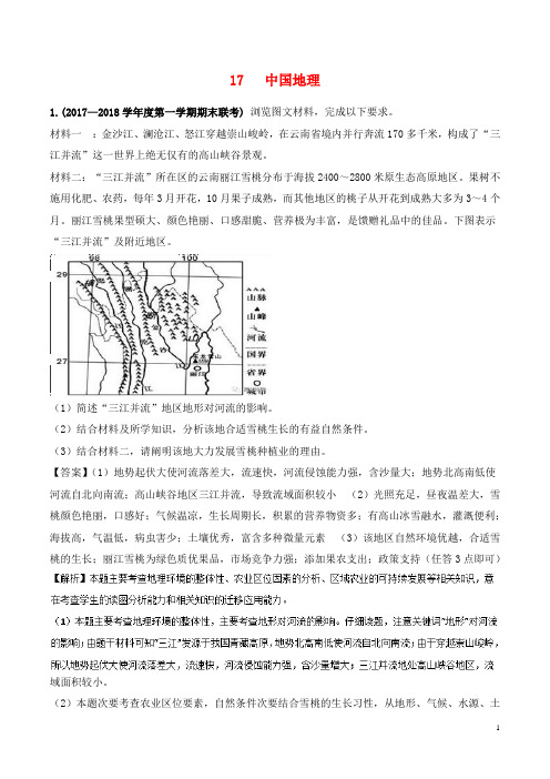 全国卷 高考地理人文地理专题17中国地理专题测试卷-经典通用课件材料