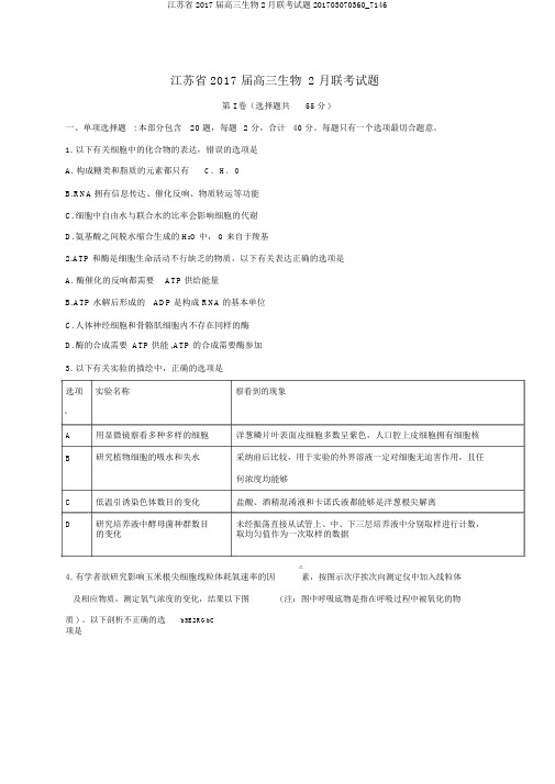 江苏省2017届高三生物2月联考试题201703070360_7146