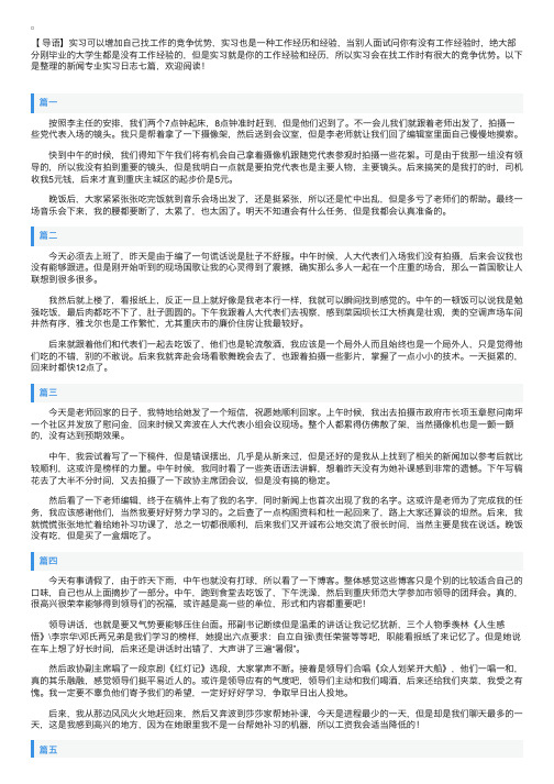 新闻专业实习日志七篇