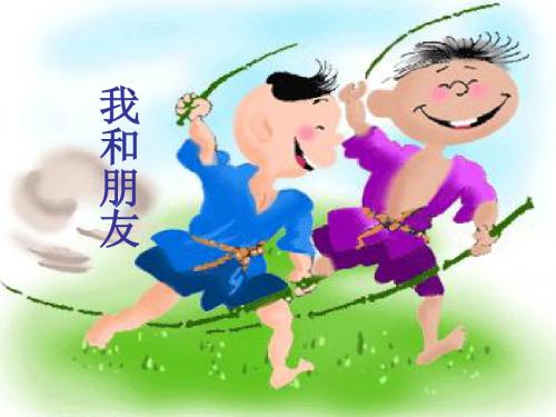 六年级品德与社会下册第一单元你我同行第2课朋友之间第1框我和朋友 PPT精品课件新人教版