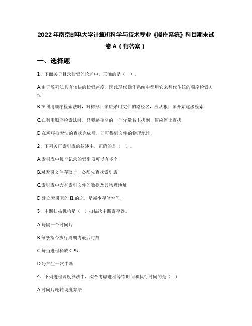 2022年南京邮电大学计算机科学与技术专业《操作系统》科目期末试卷A(有答案)