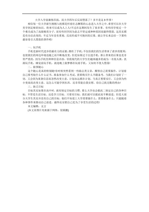 大学入学前激情昂扬,而大学四年后反而堕落了？多半是这3件事!