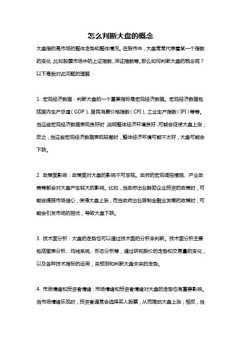 怎么判断大盘的概念