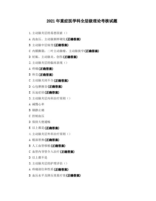 2021年重症医学科全层级理论考核试题