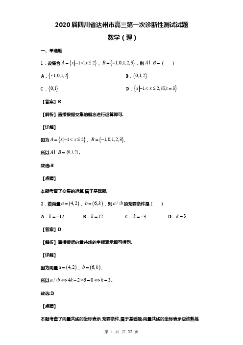 2020届四川省达州市高三第一次诊断性测试数学(理)试题(解析版)