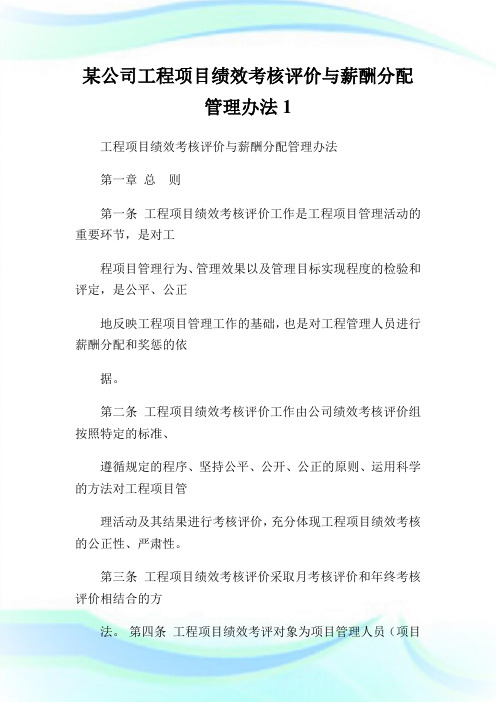 某公司工程项目绩效考核评价与薪酬分配管理办法完整篇.doc