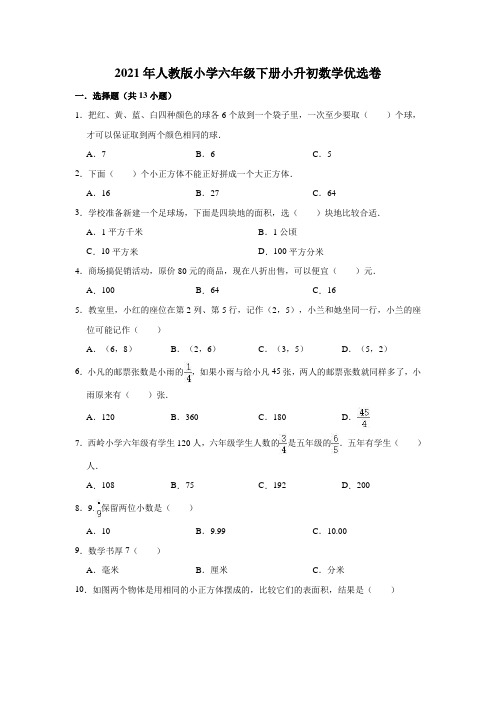 六年级下册数学试题-小升初数学优选卷8(解析版)人教版