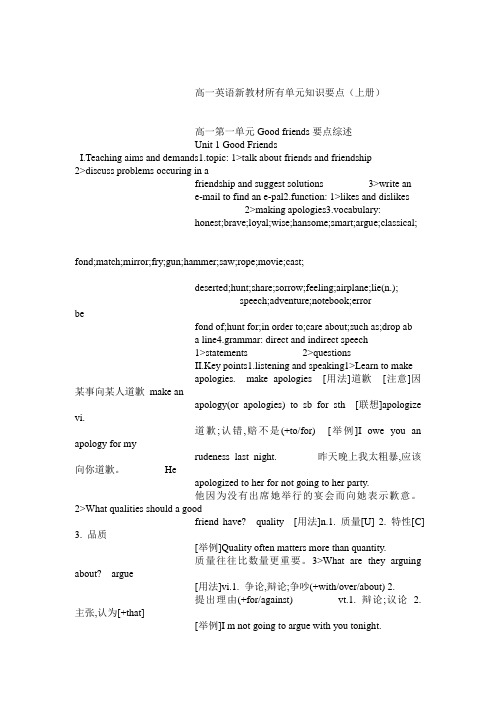 高一英语新教材所有单元知识要点(上册)