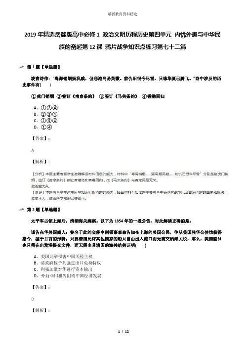 2019年精选岳麓版高中必修1 政治文明历程历史第四单元 内忧外患与中华民族的奋起第12课 鸦片战争知识点练习