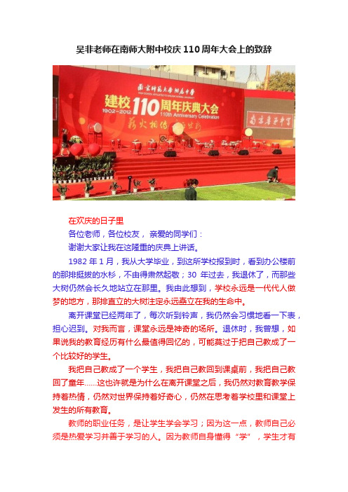 吴非老师在南师大附中校庆110周年大会上的致辞