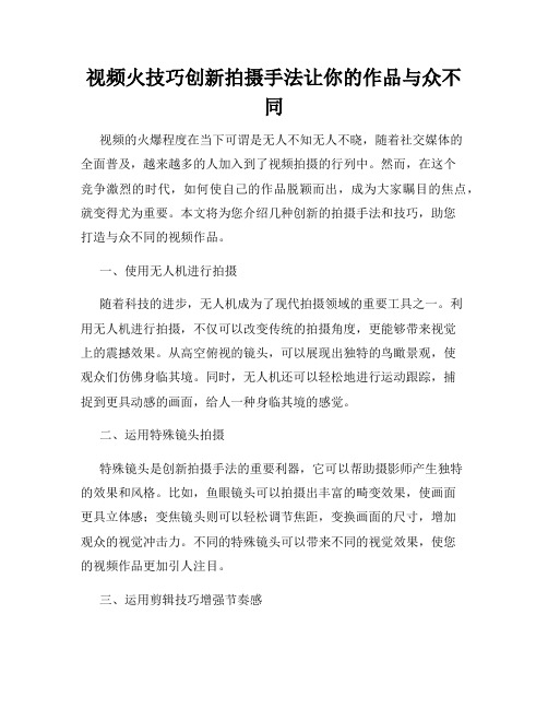 视频火技巧创新拍摄手法让你的作品与众不同