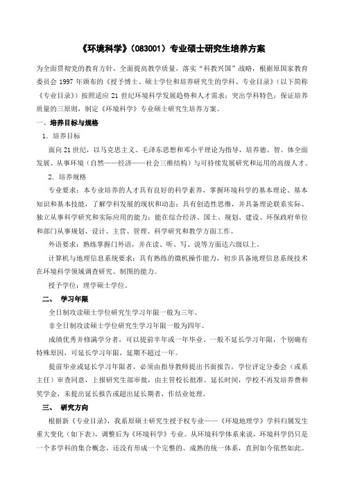 《环境科学》083专业硕士研究生培养方案