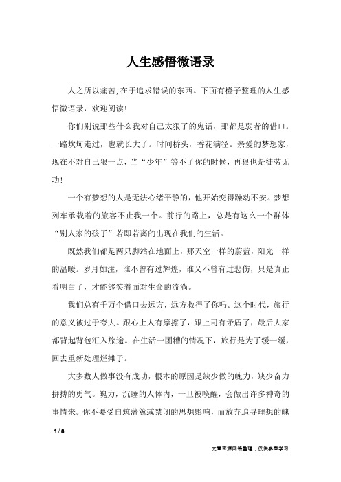 人生感悟微语录_人生感悟