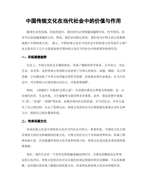 中国传统文化在当代社会中的价值与作用