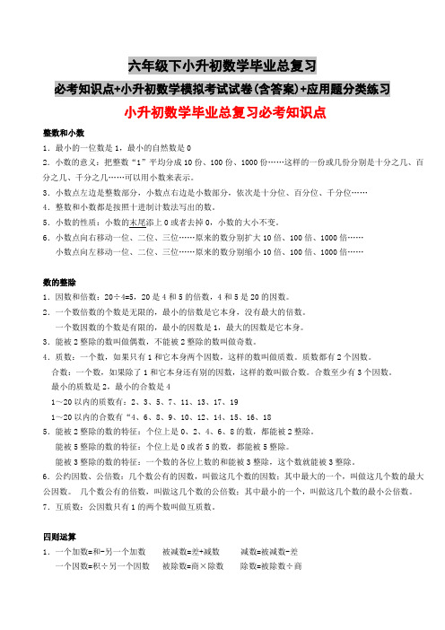 六年级下小升初数学毕业总复习必考知识点+小升初数学模拟考试试卷(含答案)+应用题分类练习