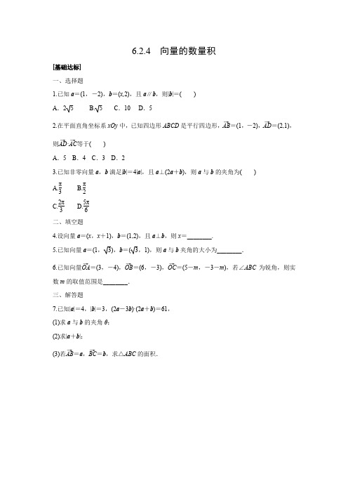 课时作业4：6.2.4  向量的数量积