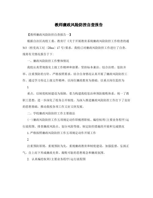 教师廉政风险防控自查报告