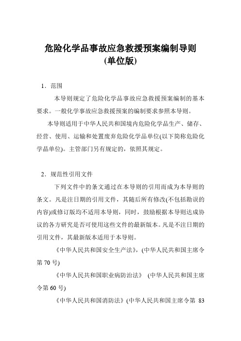 危险化学品事故应急救援预案编制导则(单位版)