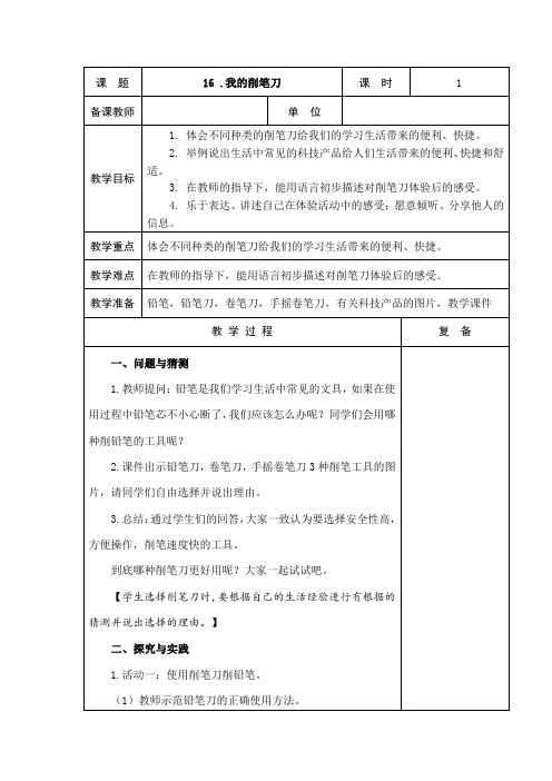 青岛版五四制小学科学一年级上册16.我的削笔刀 教学设计