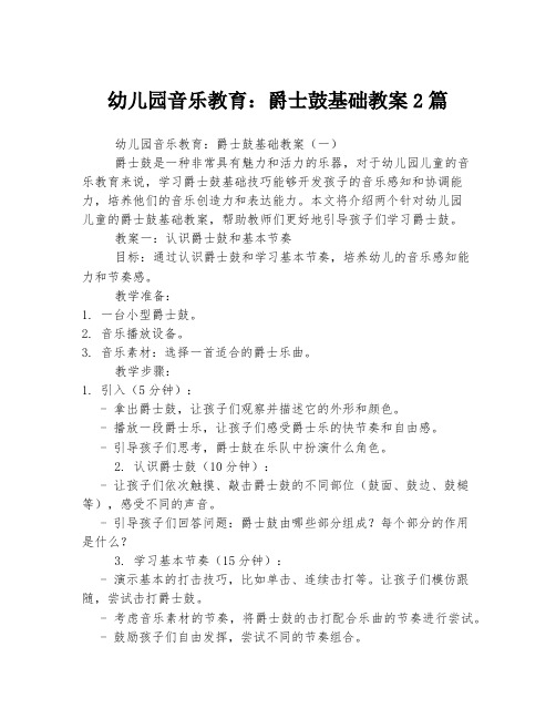 幼儿园音乐教育：爵士鼓基础教案