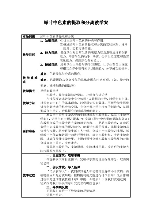 绿叶中色素的提取和分离教学案