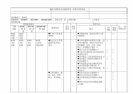 最新全套职业安全健康管理三体系内审检查表