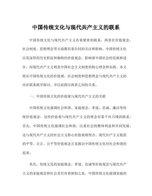 中国传统文化与现代共产主义的联系