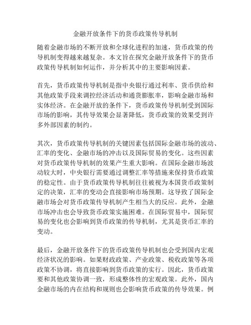 金融开放条件下的货币政策传导机制