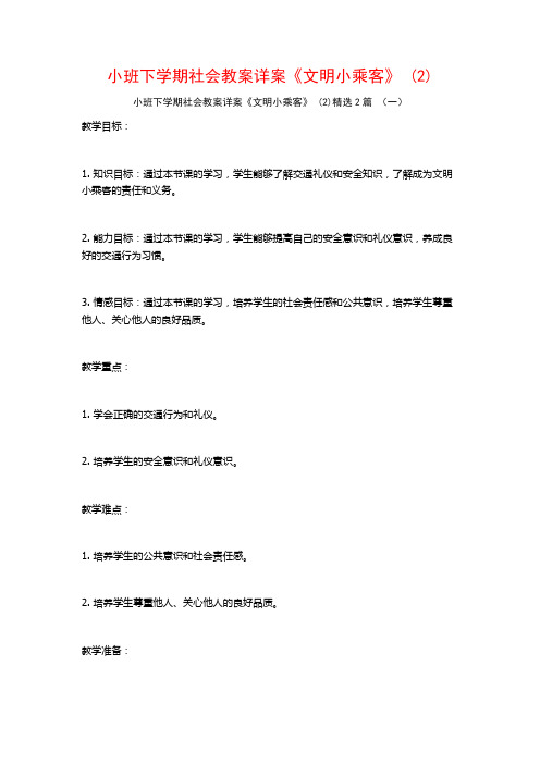 小班下学期社会教案详案《文明小乘客》2篇