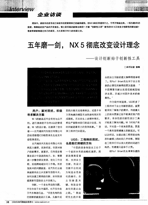 五年磨一剑,NX5彻底改变设计理念——设计创新始于创新性工具