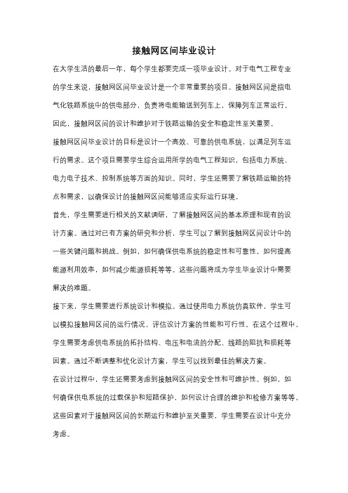 接触网区间毕业设计