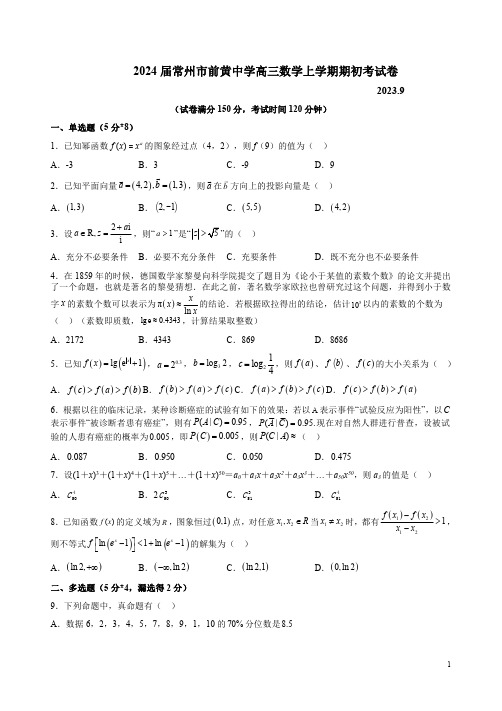 2024届常州市前黄中学高三数学上学期期初考试卷附答案解析