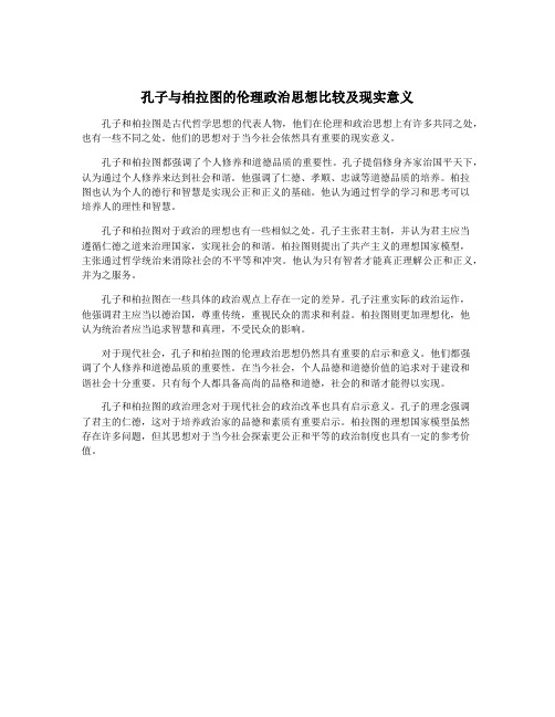 孔子与柏拉图的伦理政治思想比较及现实意义