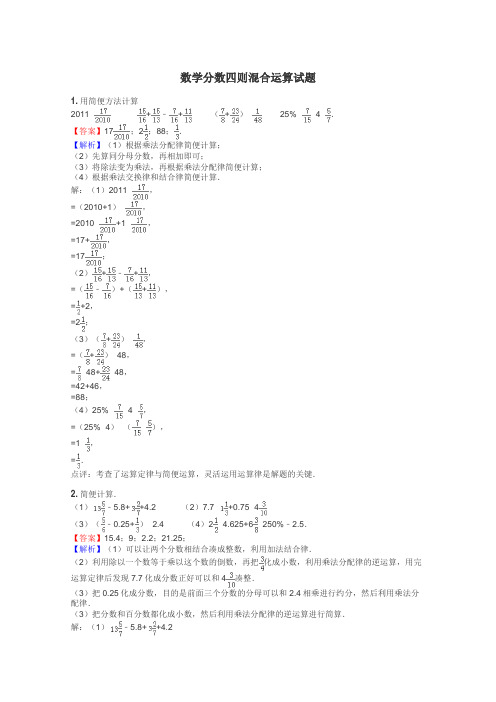 数学分数四则混合运算试题
