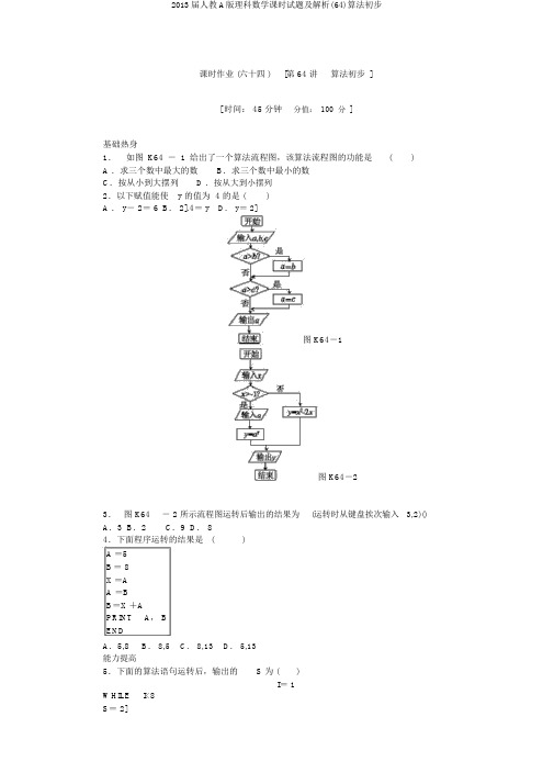 2013届人教A版理科数学课时试题及解析(64)算法初步