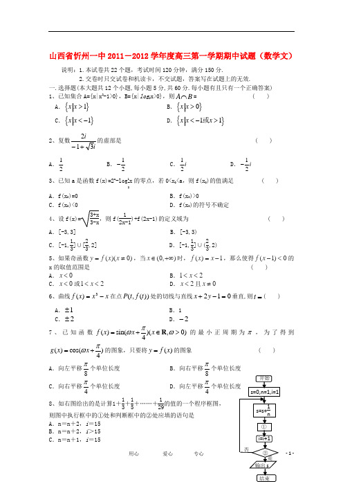 山西省忻州一中2011-2012学年度高三数学第一学期期中试题 文【会员独享】