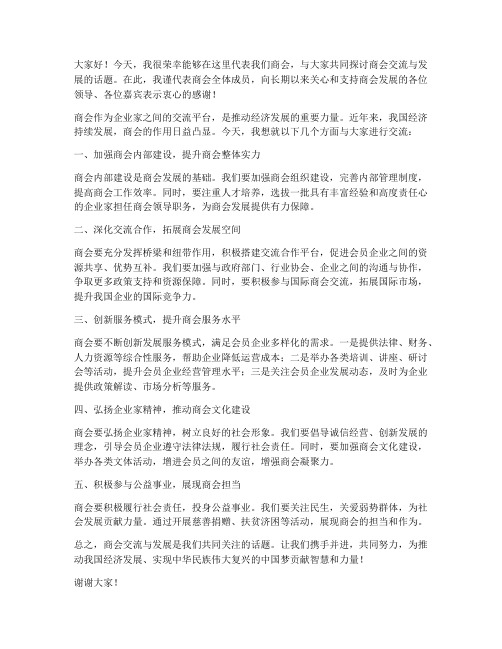 关于商会交流发言稿范文