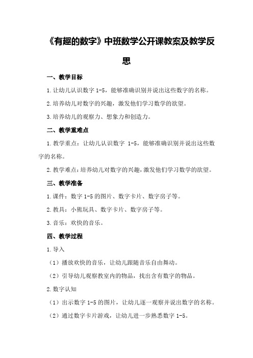 中班数学公开课教案及教学反思《有趣的数字》