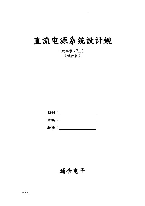 直流电源系统设计规范标准[详]