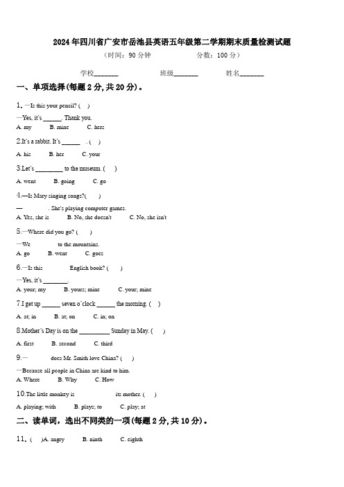 2024年四川省广安市岳池县英语五年级第二学期期末质量检测试题含解析