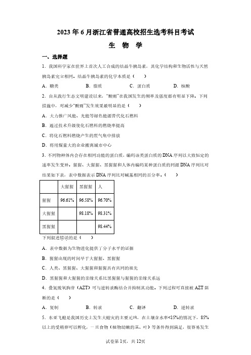 2023年6月浙江高考选考生物试卷真题及答案详解(精校版)