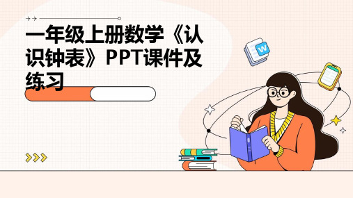 一年级上册数学《认识钟表》PPT课件及练习