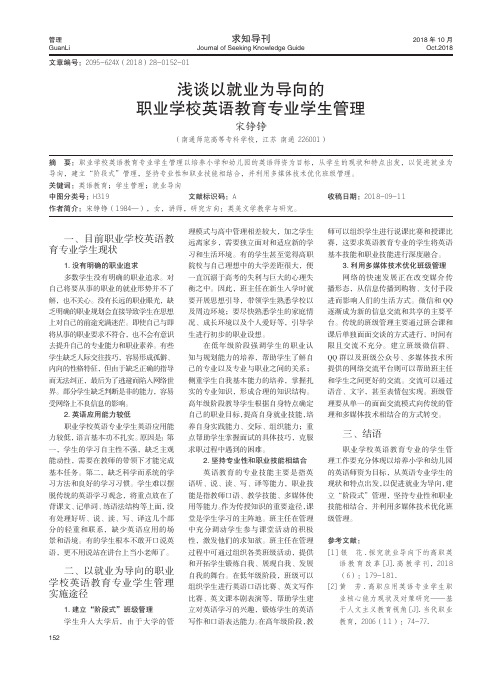 浅谈以就业为导向的职业学校英语教育专业学生管理