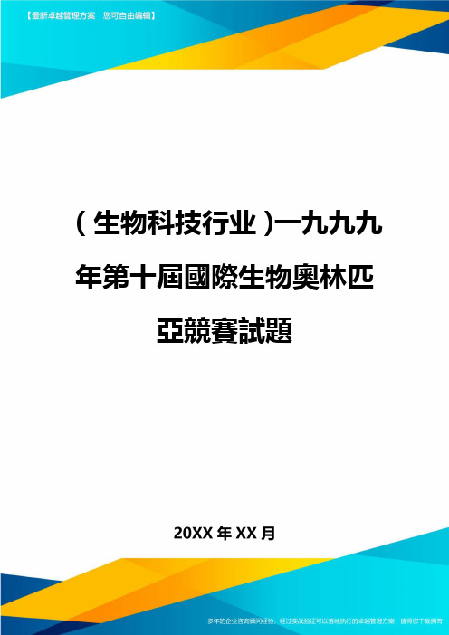 2020年(生物科技行业)一九九九年第十届国际生物奥林匹亚竞赛试题