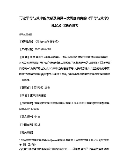 再论平等与效率的关系及抉择--读阿瑟·奥肯的《平等与效率》札记及引发的思考