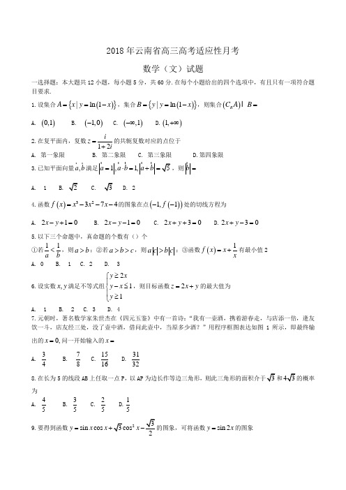 2018年云南省高三高考适应性月考数学(文)试题Word版含答案