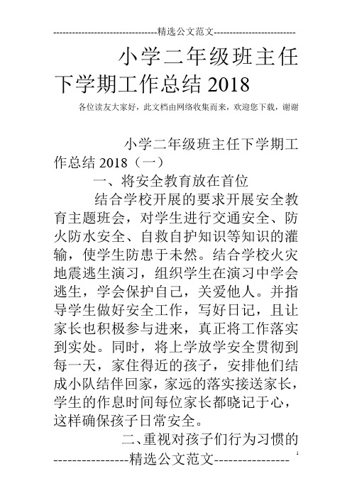 小学二年级班主任下学期工作总结2018