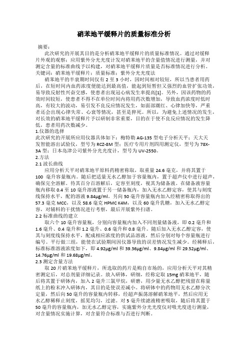 硝苯地平缓释片的质量标准分析121