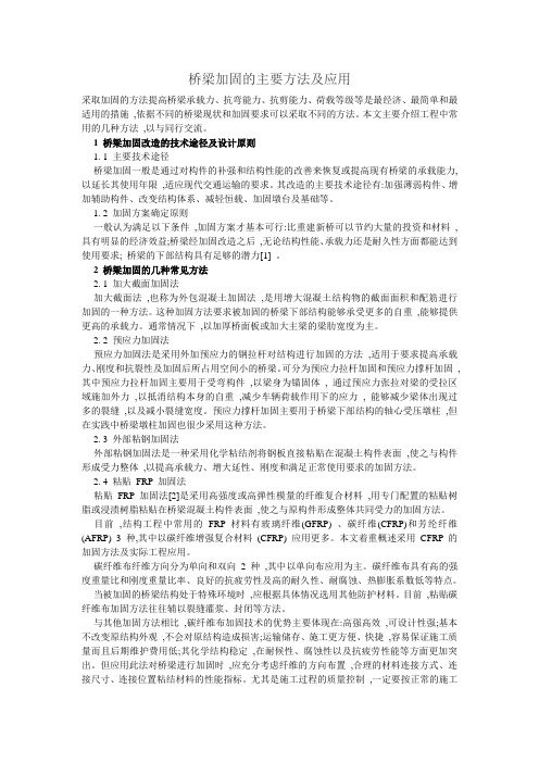 桥梁加固的主要方法及应用