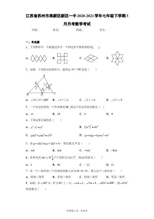 江苏省苏州市高新区新区一中2020-2021学年七年级下学期3月月考数学考试(含答案解析)